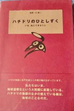 ハチドリのひとしずく