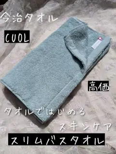 新品☆今治タオル☆CUOL☆美肌ケア☆スキンケア☆肌に優しい☆スリムバスタオルのサムネイル