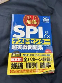 SPI&テストセンター超実戦問題集 2025年版