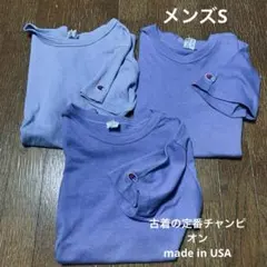 アメリカ製チャンピオンTシャツSサイズ3枚セット