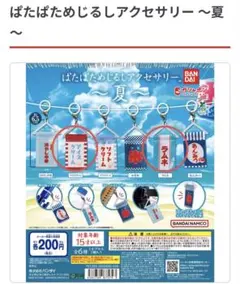 ぱたぱためじるしアクセサリー ～夏～