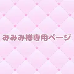 みみみ様専用ページ
