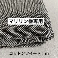 【マリリン様専用】コットンツイード１m
