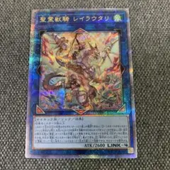 遊戯王　聖霊獣騎 レイラウタリ　25th クオシク