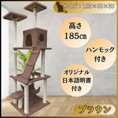 キャットタワー 185cm 据え置き 爪とぎ 猫 大型 多頭飼い ブラウン 