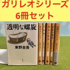 東野圭吾 ガリレオシリーズ 文庫本 6冊セット - メルカリ
