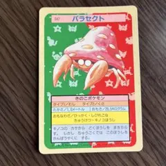 ポケモン トップサン パラセクト NO.047 裏青