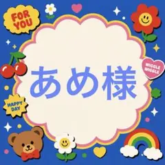 あめ様