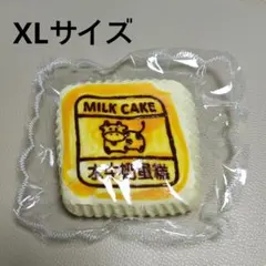 kikisquishy XLサイズ 牛ケーキ