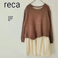 【レカ】reca ブラウン 異素材ニットレイヤードトップス Fサイズ k4669のサムネイル