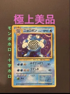 旧裏　極上美品　ニョロボン モンボホロ　十字ホロ　第1弾拡張パック　マークあり