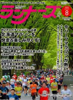月刊ランナーズ RUNNERS 　2025年　8月号