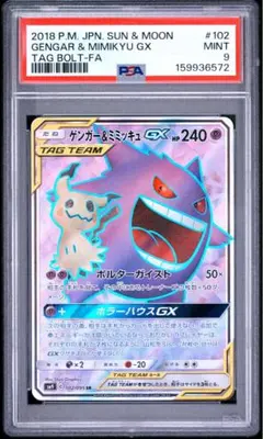 ゲンガー&ミミッキュGX RR【PSA10鑑定品】サン&ムーン - メルカリ