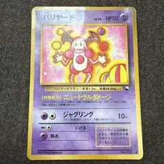 バリヤード ◆ 拡張シート第1弾(青版)