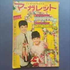 昭和レトロ　『マーガレット』　昭和40年5月号 2026年最新】週刊マーガレット 昭和40年の人気アイテム - メルカリ
