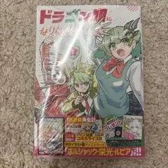 ドラゴン娘になりたくないっ！1巻 ボルシャック・栄光・ルピア プロモ