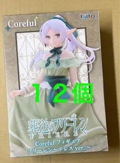 葬送のフリーレン Coreful フィギュア フリーレン ドレスver. １２個