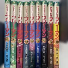 クライングフリーマン 全5巻セット 池上遼一 全巻初版 - メルカリ