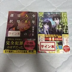少年AとCの完璧な選択 探偵小石は戻らない サイン本✨ 미개봉 2冊セット