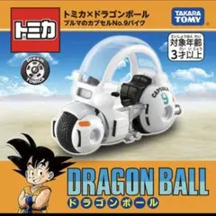 ドリームトミカ ドラゴンボール ブルマのカプセルNo.9バイク