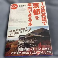 1分間英語で京都を案内できる本