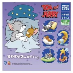 トムとジェリー すやすやフレンドfig. 全5種セット コンプリート フィギュア