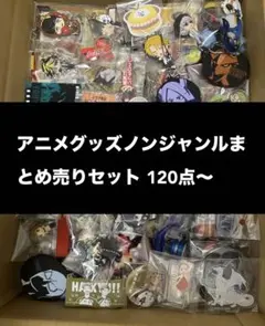 120サイズ ノンジャンル雑貨 大量 まとめ売り アニメ アイドル ゲーム