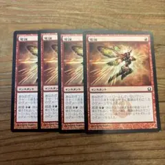 MTG 電謀4枚セット