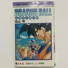 ドラゴンボール 25巻 巻二十五 初版 鳥山明 - メルカリ