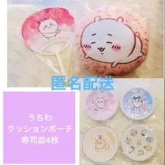 くら寿司 ちいかわ お皿 ４枚 うちわ １枚 おっきいクッションポーチ セット