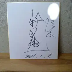 2026年最新】サイン入り色紙の人気アイテム - メルカリ