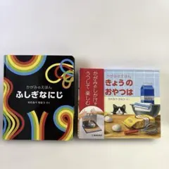 かがみのえほん 2冊セット ふしぎなにじ きょうのおやつ - メルカリ