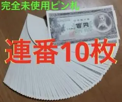 ☆即購入大歓迎デース‼️ 完全未使用ピン札 板垣退助100円札連番10枚