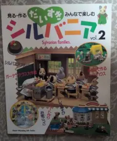 シルバニアファミリー だいすき vol.2