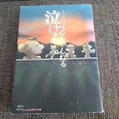 泣ける2ちゃんねる