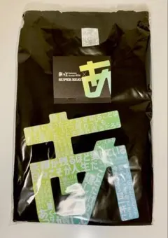 SUPER BEAVER Tシャツ Lサイズ 「健気」 久米繊維 - メルカリ
