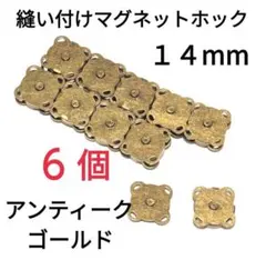 縫い付けマグネットホック 14mm