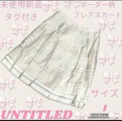 未使用●新品●UNTITLED●アンタイトル●フレアスカート●ボーダー●ベージュのサムネイル