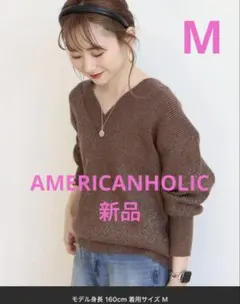 【新品】AMERICAN HOLIC モカ ニットセーター M ラメ入り