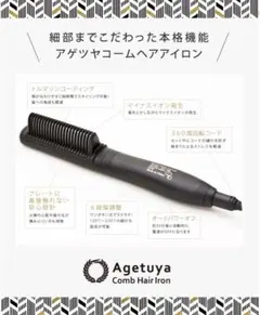 Agetuya Comb Hair Iron 本体 アゲツヤ コームヘアアイロンのサムネイル