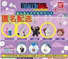 ドラゴンボール めじるしアクセサリー4 3種セット めじるしチャーム ガチャ
