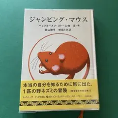 ジャンピング・マウス ヘメヨースツ・ストーム他 北山耕平