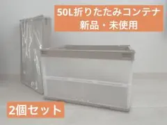 折りたたみコンテナ50L2個セットベージュ