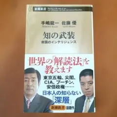 知の武装 救国のインテリジェンス 手嶋龍一 佐藤優 新潮新書
