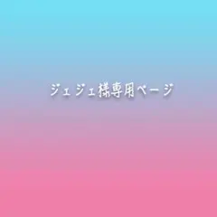 ジェジェ様専用ページです