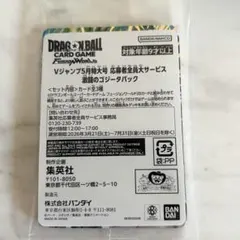 DBFW 激闘のゴジータパック Vジャンプ 応募者全員大サービス