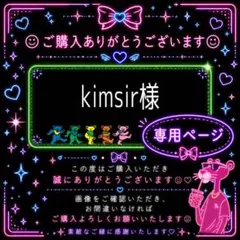 kimsir様*専用ページ