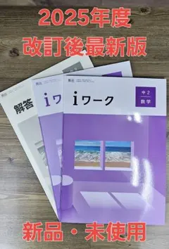 ほぼ新品未使用【2026.4購入】iワーク中2／学習塾専用教材〈英語