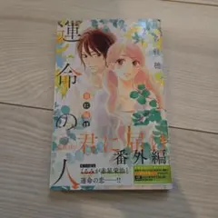 2026年最新】君に届け 運命の人の人気アイテム - メルカリ