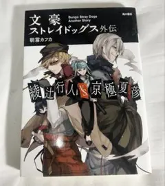 文豪ストレイドッグス 外伝